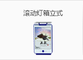 滚动灯箱立式
